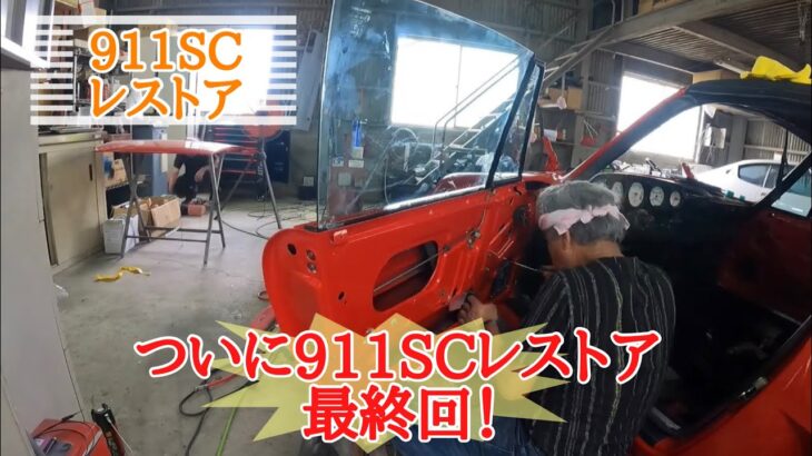 飛鳥の店長日記☆幻のポルシェ911SCフラットノーズか？？レストア計画♪⑭