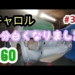 【キャロル３６０】キャロル３６０#37 リアの錆止め塗装　#レストア #旧車 #キャロル#マツダ