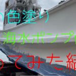 ＃６５　『中古船レストア』メンテナンス🚢