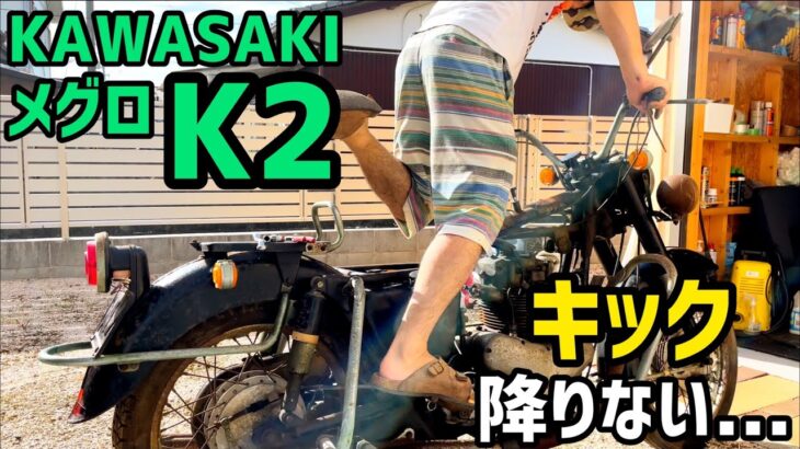 【レストア】メグロ K2 キック降りない…【KAWASAKI】