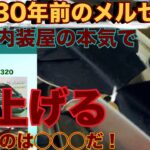 メルセデスベンツ　S124 レストア修復　事例。