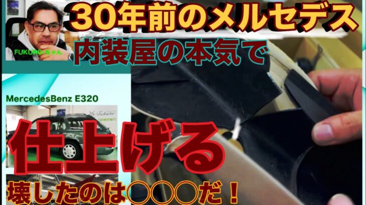 メルセデスベンツ　S124 レストア修復　事例。