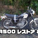 状態チェックとエンジン始動確認まで SR500 レストア #1