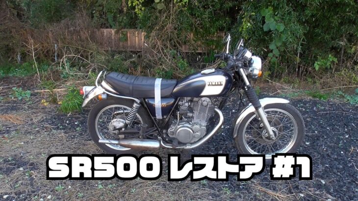 状態チェックとエンジン始動確認まで SR500 レストア #1