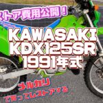 KDX125SR  メルカリで買ってレストアすると幾らかかる？レストア費用公開！　2スト125cc kawasaki