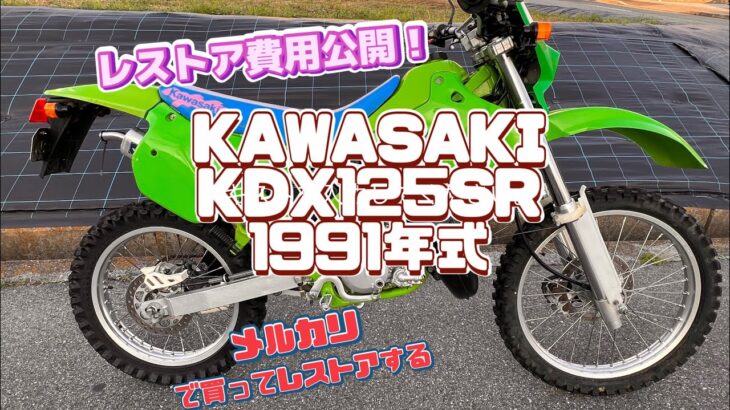 KDX125SR  メルカリで買ってレストアすると幾らかかる？レストア費用公開！　2スト125cc kawasaki