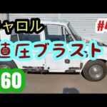 【キャロル３６０】キャロル３６０#45 直圧ブラストで錆落#レストア #restore #キャロル#旧車 #マツダ