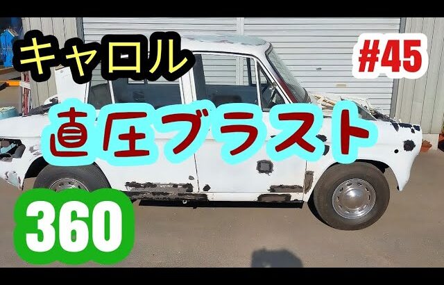 【キャロル３６０】キャロル３６０#45 直圧ブラストで錆落#レストア #restore #キャロル#旧車 #マツダ