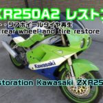 ZXR250A2 レストア vol.5 Full restoration Kawasaki ZXR250 1990