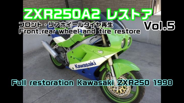 ZXR250A2 レストア vol.5 Full restoration Kawasaki ZXR250 1990