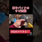 車やバイクのサビ対策 ¥500円でできる！ #旧車 #バイク #防錆 #レストア #板金