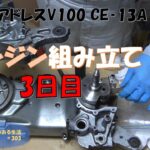 #303 アドレスV100再びレストア　その⑮エンジン組み立て3日目 クランクケース合体