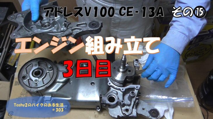 #303 アドレスV100再びレストア　その⑮エンジン組み立て3日目 クランクケース合体