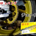 【NSR250Rレストア】チェーンをカシメてみた