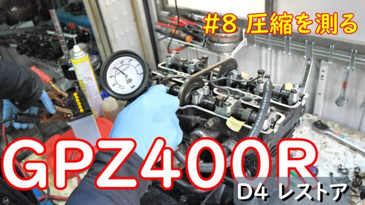 GPZ400R D4のレストア #8圧縮を測る
