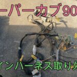 スーパーカブ【90】DX　レストア　＃４　メインハーネス取り外し
