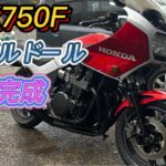 CBX750F ボルドール　レストア完了　7galo indy