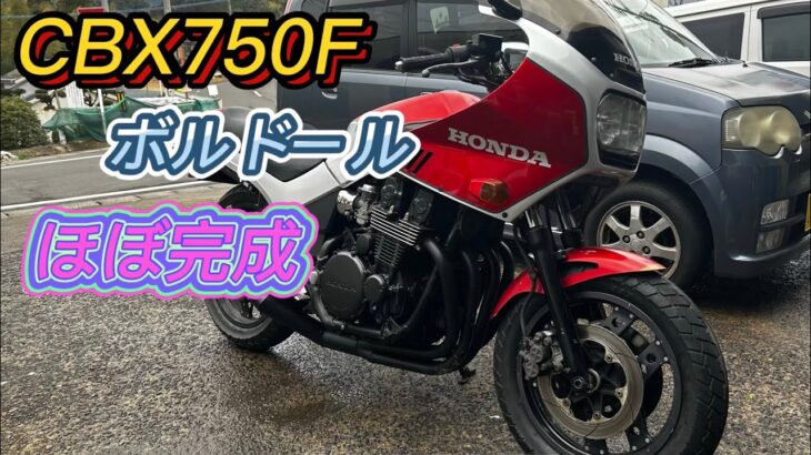 CBX750F ボルドール　レストア完了　7galo indy