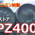 GPZ400R D4のレストア #11 エンジン始動チャレンジ