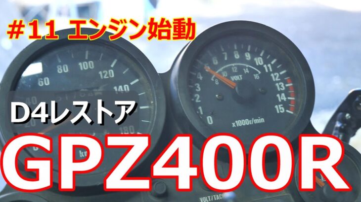 GPZ400R D4のレストア #11 エンジン始動チャレンジ