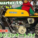 【Fuji Quarter 19】世界初ラジコンオートバイレストア､No.4オートバイ組立編！