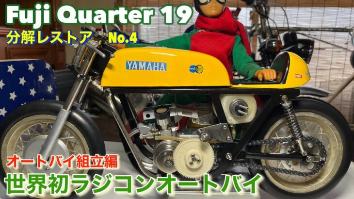 【Fuji Quarter 19】世界初ラジコンオートバイレストア､No.4オートバイ組立編！