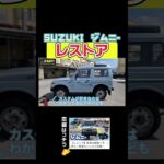 SUZUKI ジムニー レストア
