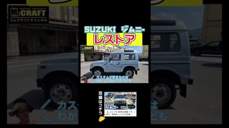 SUZUKI ジムニー レストア