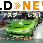 NAロードスター　レストア完成しました。#ロードスター  #レストア  #car  #madeinjapan  #miata  #mx5miata  #mx5  #restore