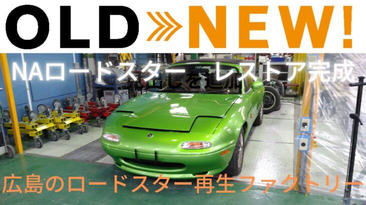 NAロードスター　レストア完成しました。#ロードスター  #レストア  #car  #madeinjapan  #miata  #mx5miata  #mx5  #restore