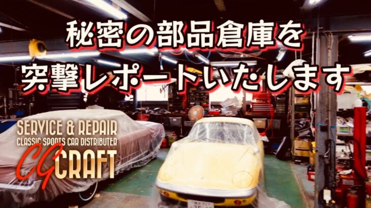 秘密の部品倉庫公開‼️#クラッシックカー #レストア #往年の名車 #ビンテージクラッシックカー #mgb