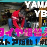 『YAMAHA YB-1』素人レストア企画！！タイヤ交換はそんなに甘くなかった。。。