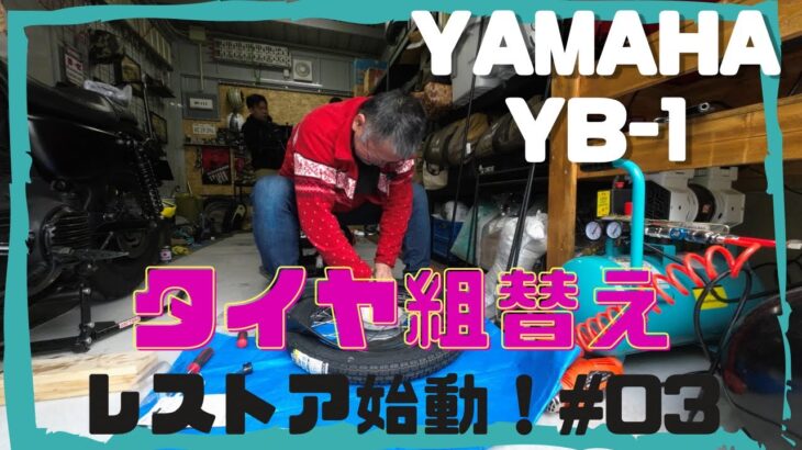 『YAMAHA YB-1』素人レストア企画！！タイヤ交換はそんなに甘くなかった。。。