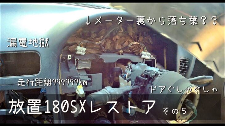 ⑤放置車両180SXレストア　バッテリーを繋いでみる！