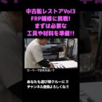 【中古船レストア】FRP補修に挑戦！まずは必要な工具と材料をチェック！