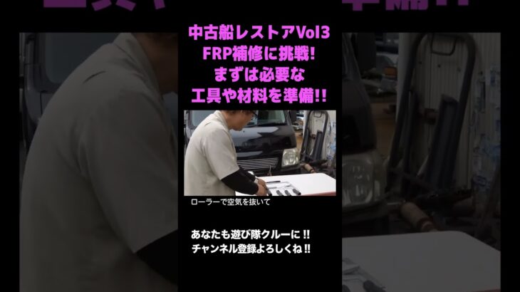 【中古船レストア】FRP補修に挑戦！まずは必要な工具と材料をチェック！