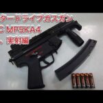 モータードライブガスガン MGC H&K MP5KA4 レストア計画 整備、実射編