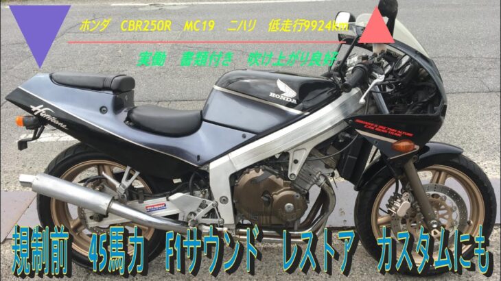 ホンダ   CBR250R  MC19   ニハリ   低走行9924km   実働   書類付き   吹け上がり良好   規制前   45馬力   F1サウンド   レストア   カスタムにも