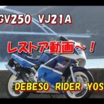 RGV250　VJ21A　レストア