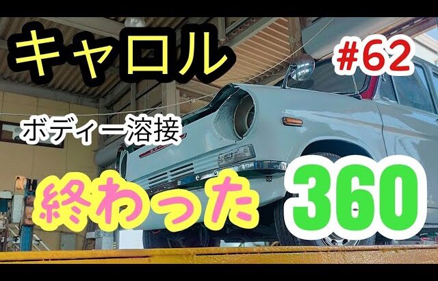 【キャロル360】キャロル360ボディー溶接完了#62#レストア #旧車 #キャロル #マツダ