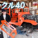 【ランクル40】レストア作業も大詰め!!フェンダーを取り付けよう♪