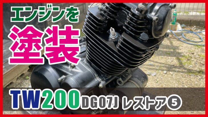 2023 TW200レストア⑤ シリンダーヘッドの耐熱塗装！ TW200のエンジンを黒く塗装していきます｜TW200レストア記