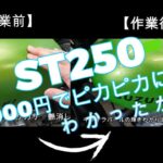 ST250ガソリンタンク→ピカピカに仕上げろ！塗装•ペイント•レストア