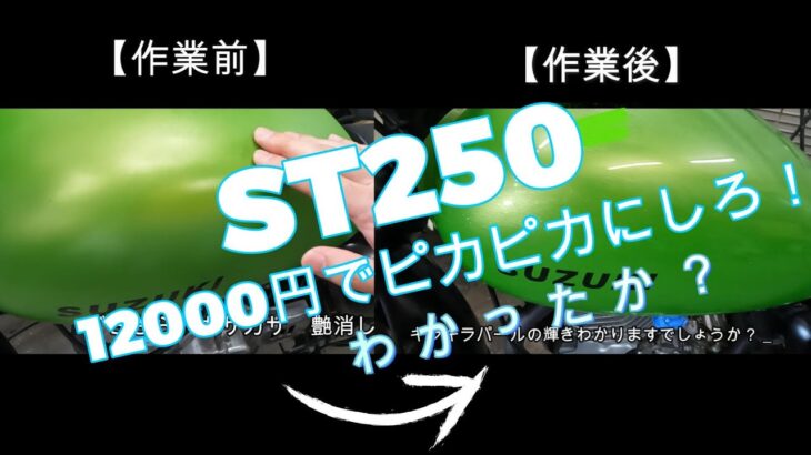 ST250ガソリンタンク→ピカピカに仕上げろ！塗装•ペイント•レストア