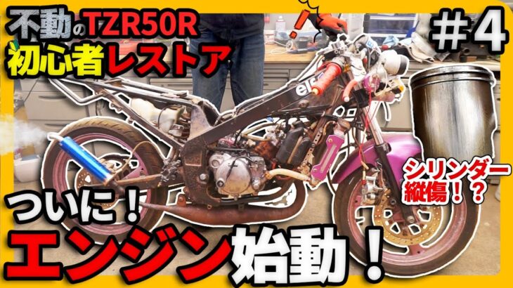 初心者のバイクレストア#4 「ついにエンジン始動！！」