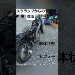 スクラップバイクの復活 #バイク #レストア #diy