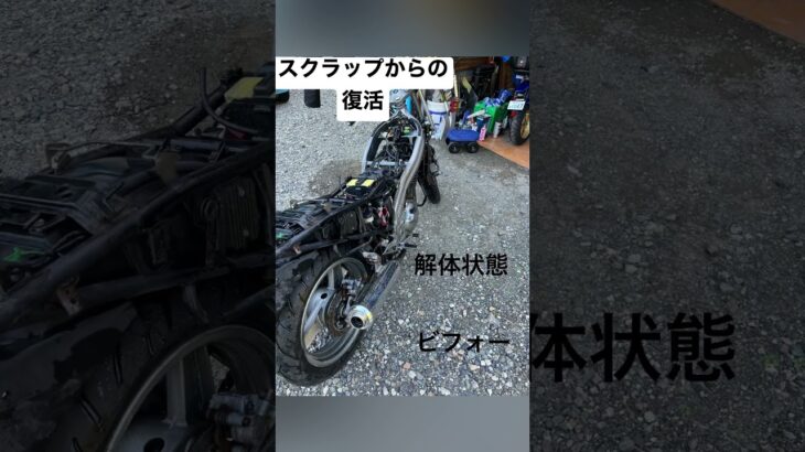 スクラップバイクの復活 #バイク #レストア #diy