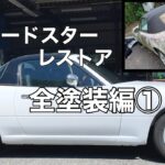 【NAロードスター レストア】全塗装編①　外装を取り外す