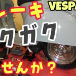 マニヤックシリーズ（ベスパのブレーキ）ガクガクを直す #ベスパ ＃ブレーキ　#diy  #レストア