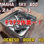 YAMAHA　SRX-400　レストア　No.13　チマチマ作業！